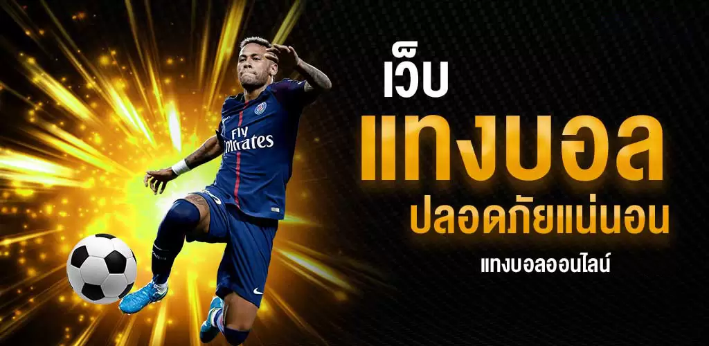 เว็บแทงบอลน้ำดี