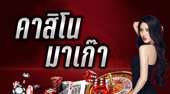 คาสิโน pantip