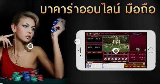 บาคาร่าออนไลน์ มือถือ