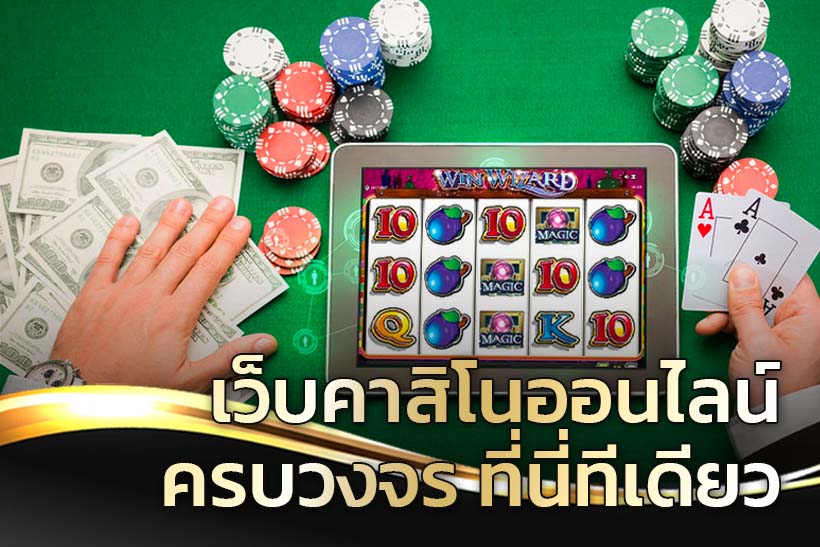 คาสิโนเว็บตรง