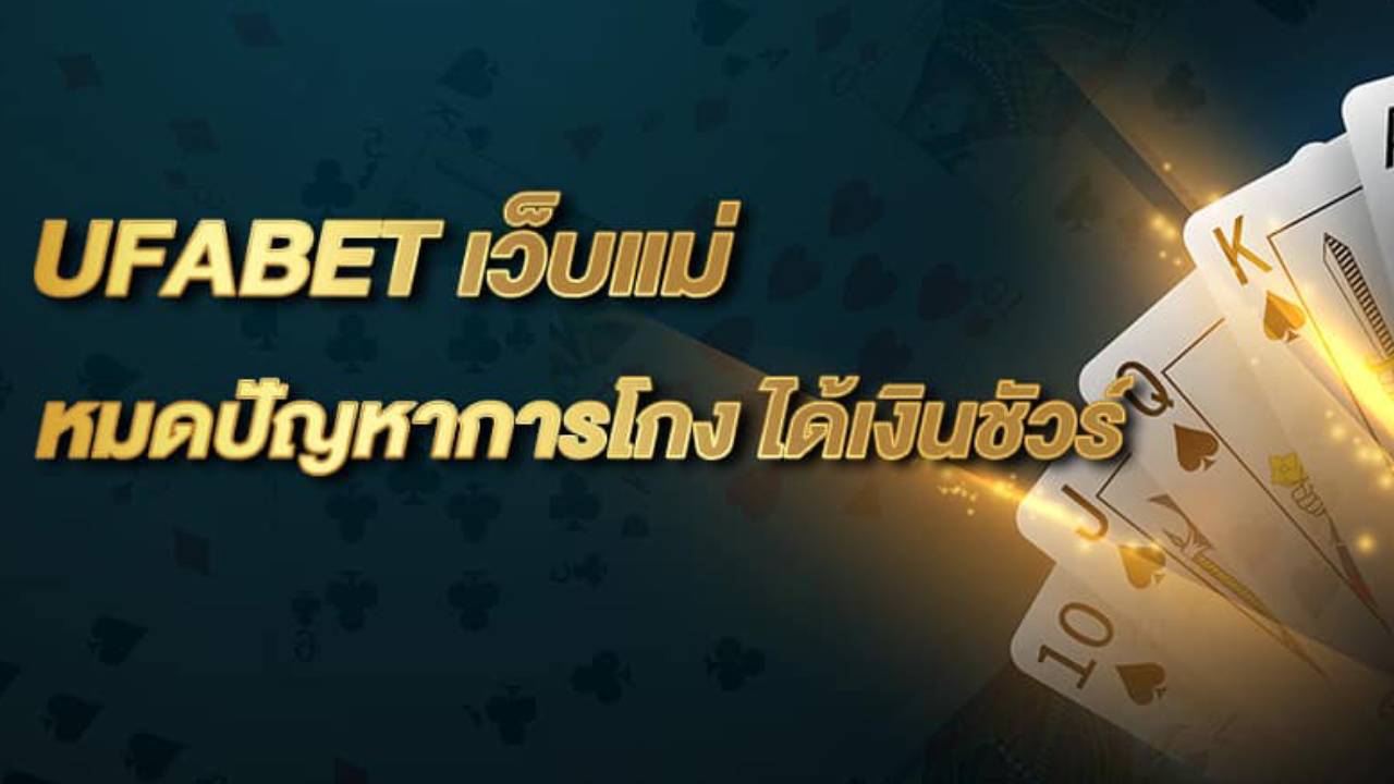 UFABET เว็บแม่