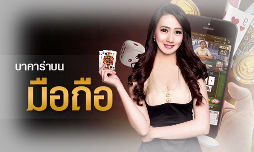บาคาร่าออนไลน์ มือถือ
