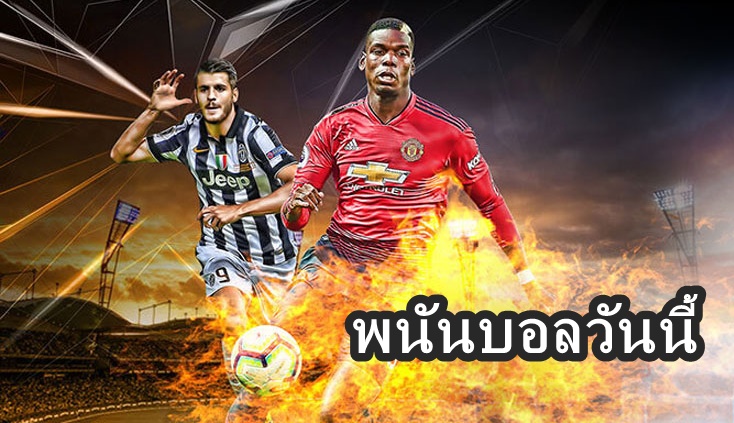 พนันบอลวันนี้
