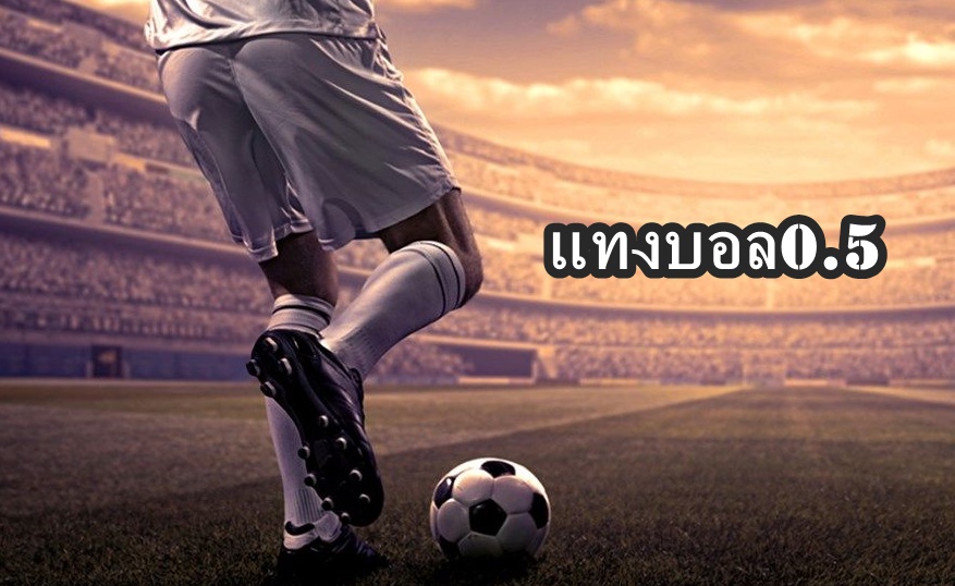 แทงบอล0.5