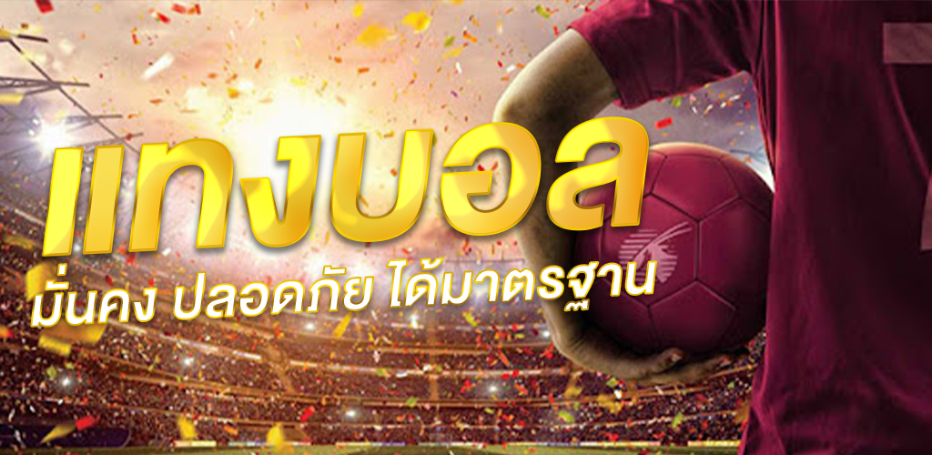 วิธีเล่นแทงบอล