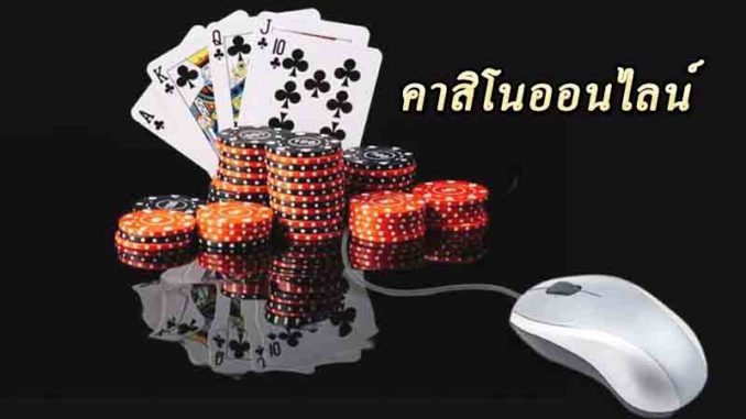 คาสิโนสด