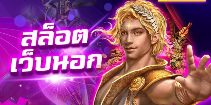 เกมสล็อตออนไลน์