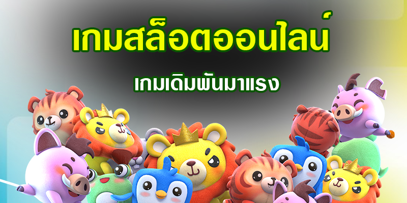 เกมสล็อตเว็บตรง